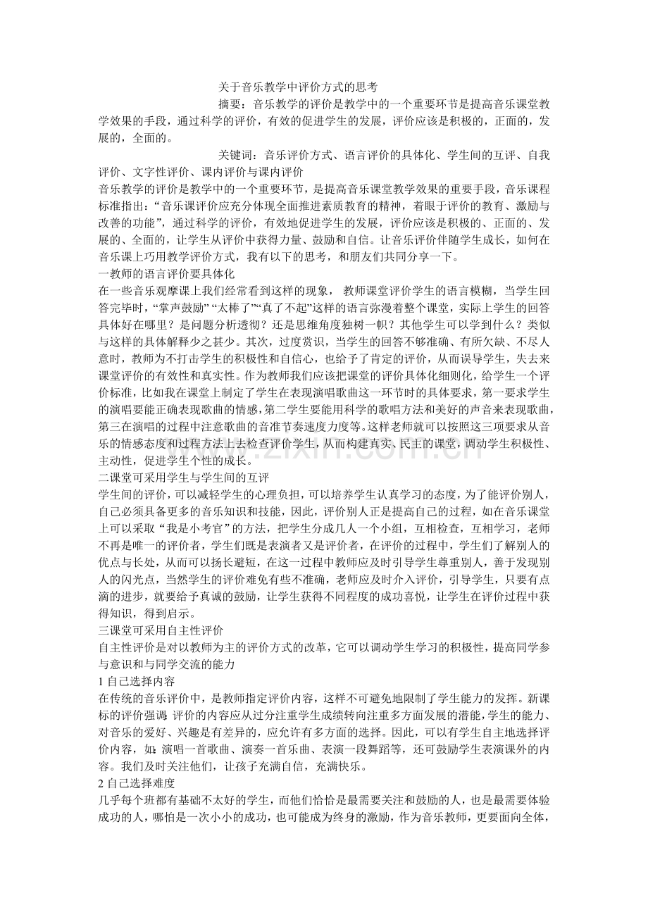 关于音乐教学中评价方式的思考.doc_第1页