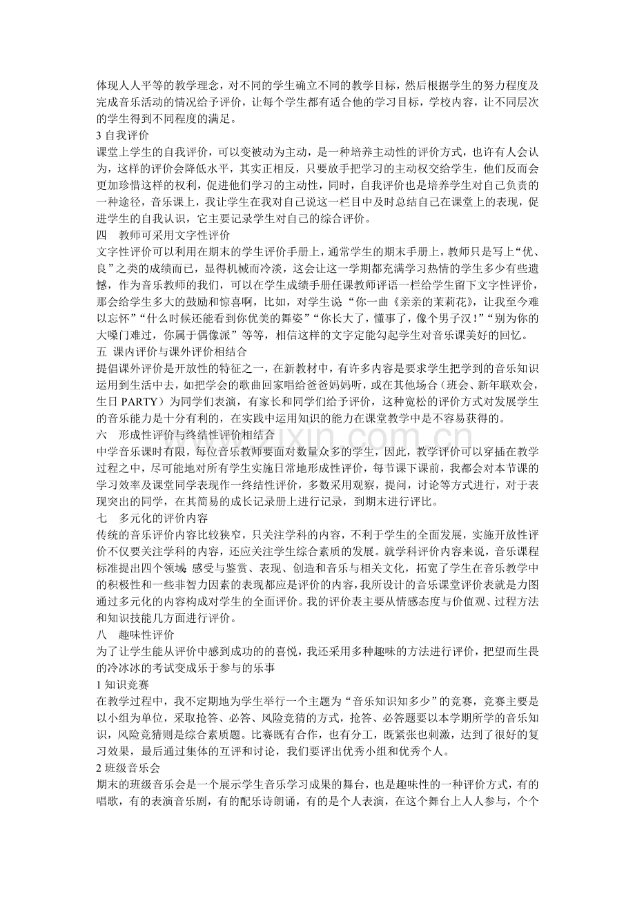 关于音乐教学中评价方式的思考.doc_第2页