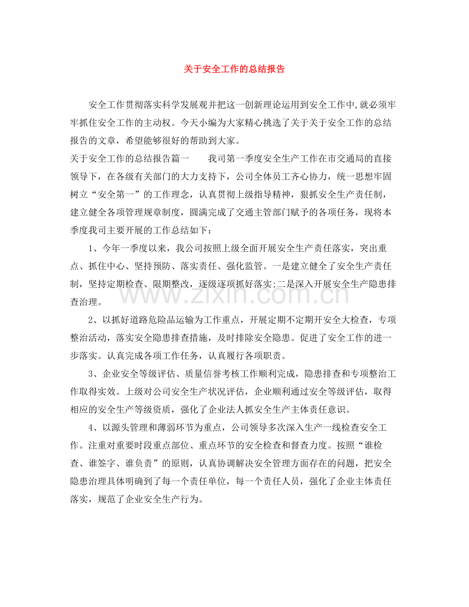 关于安全工作的总结报告.docx_第1页