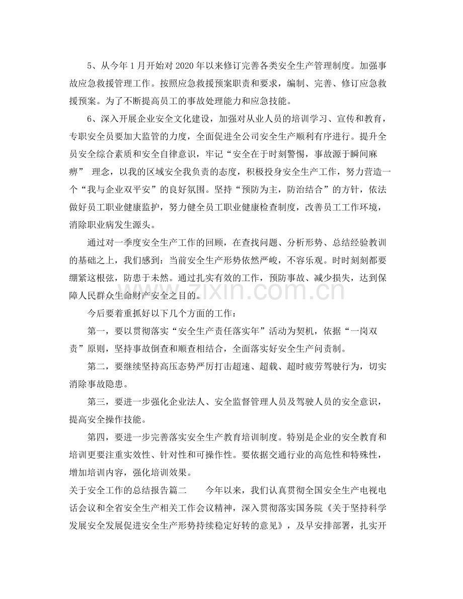 关于安全工作的总结报告.docx_第2页