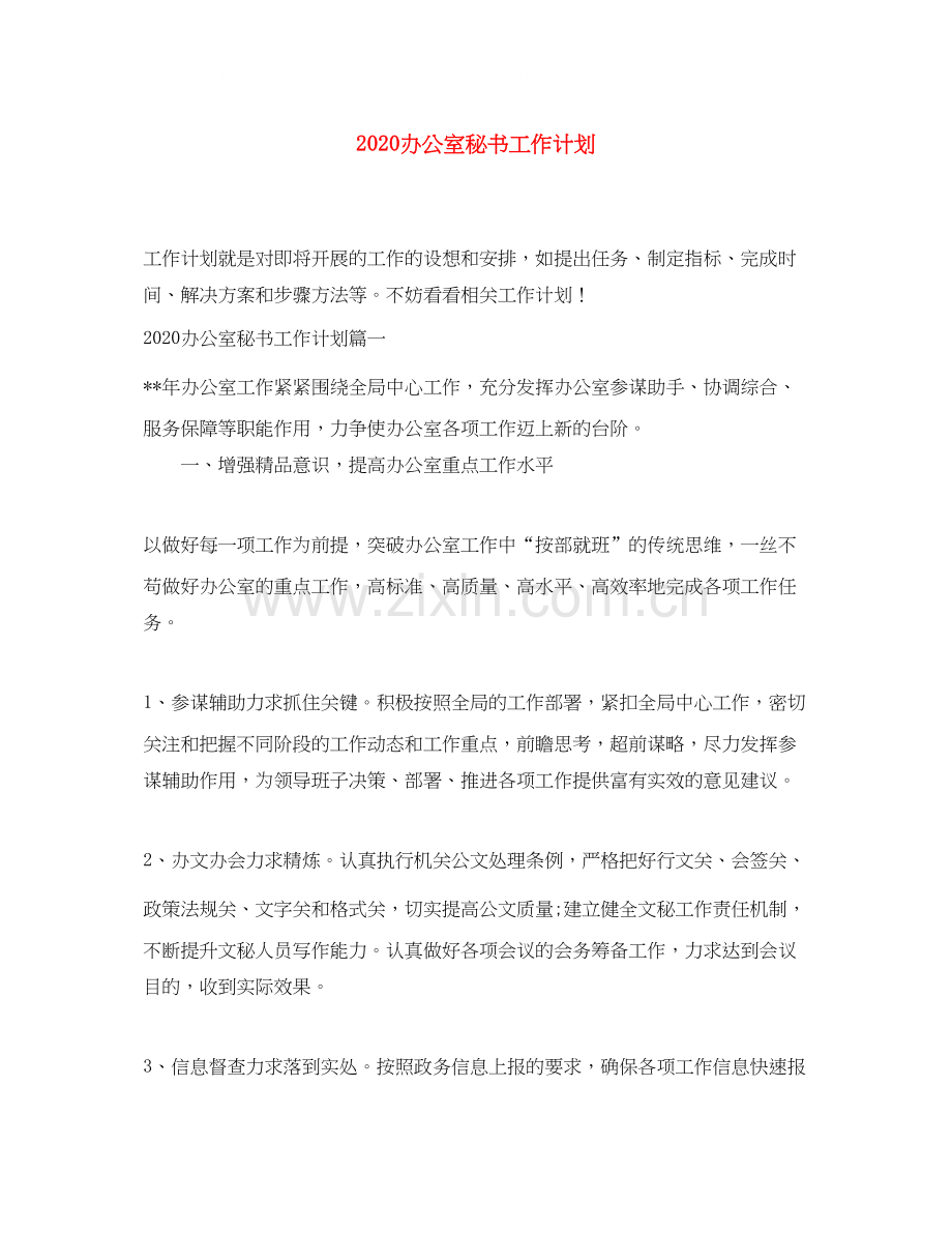 办公室秘书工作计划.docx_第1页