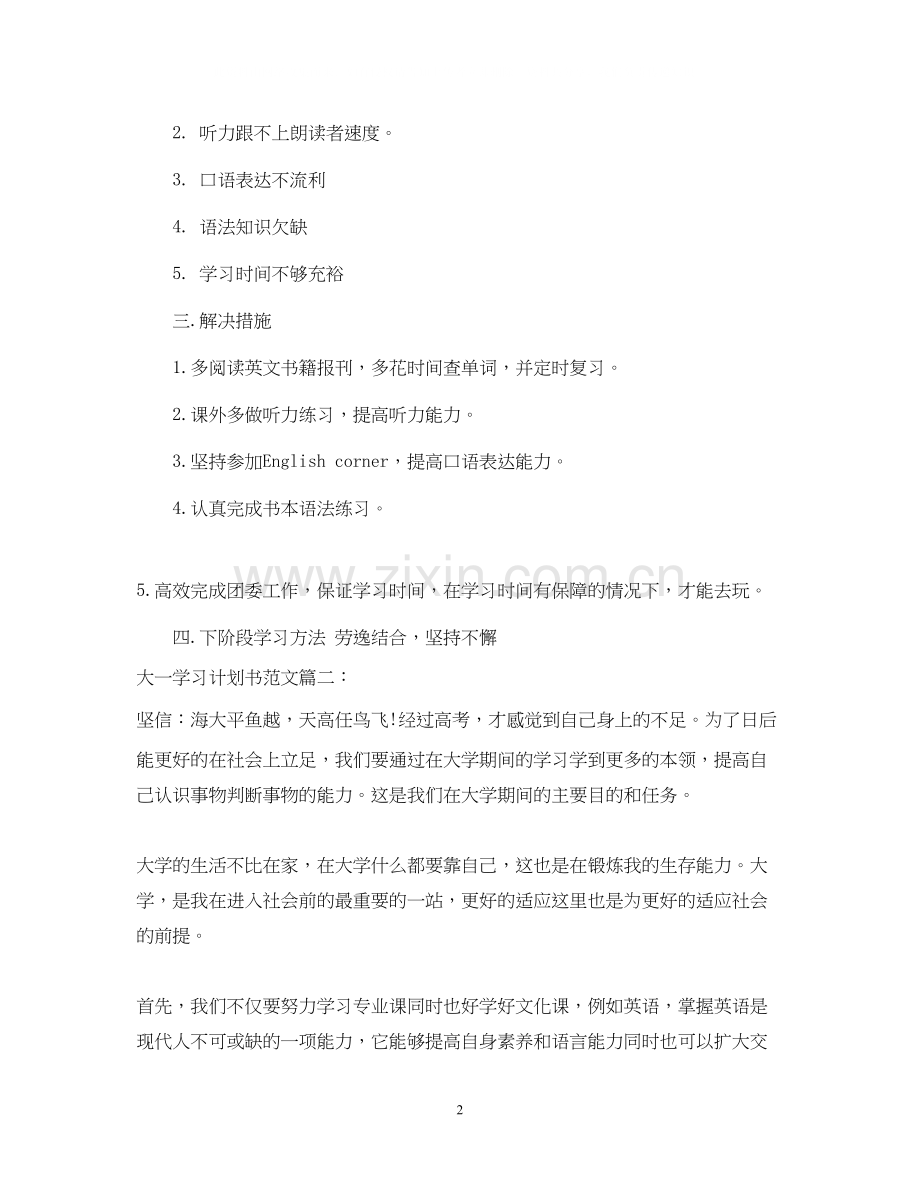 大一学习计划书范文3篇.docx_第2页