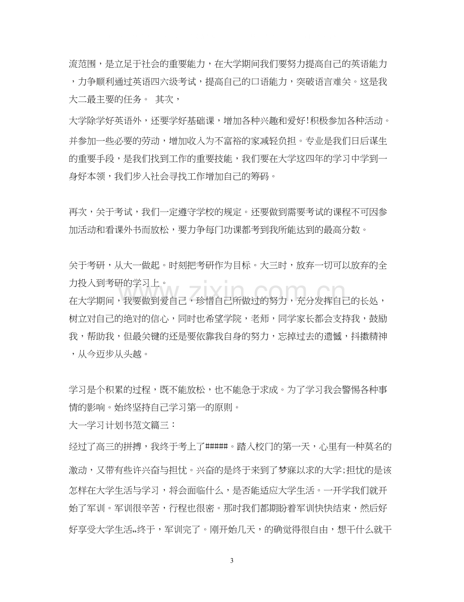 大一学习计划书范文3篇.docx_第3页