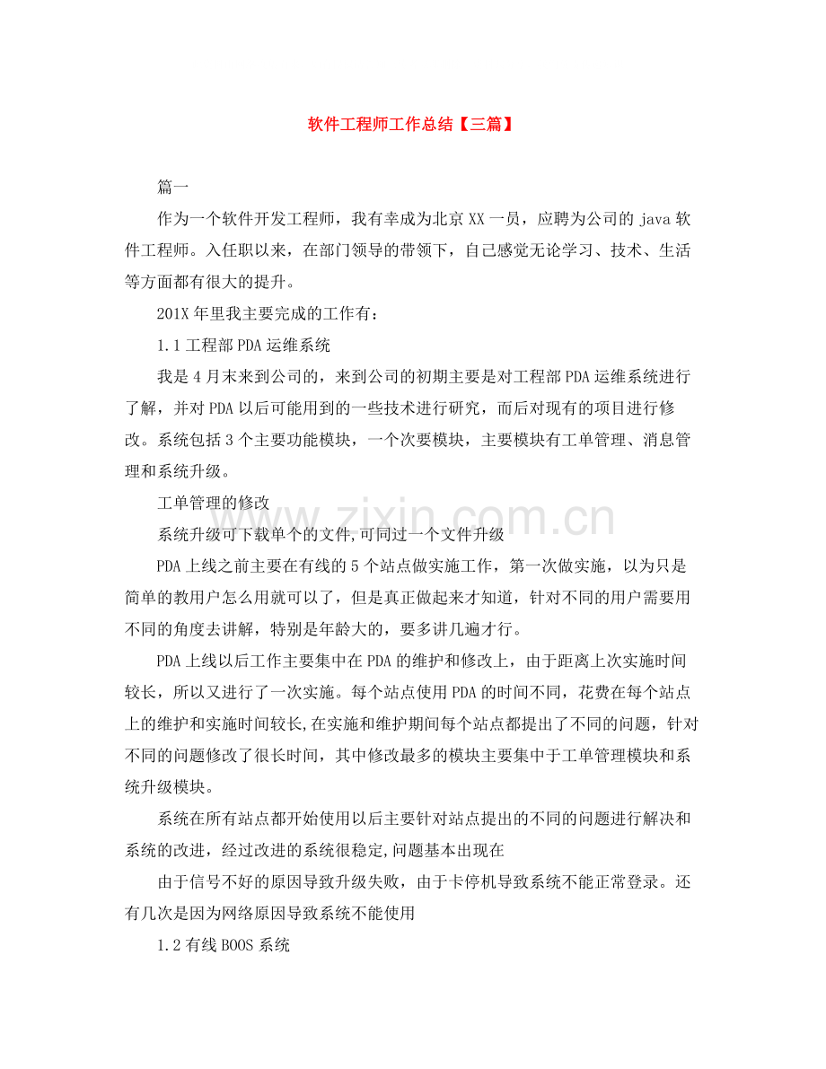 软件工程师工作总结【三篇】.docx_第1页