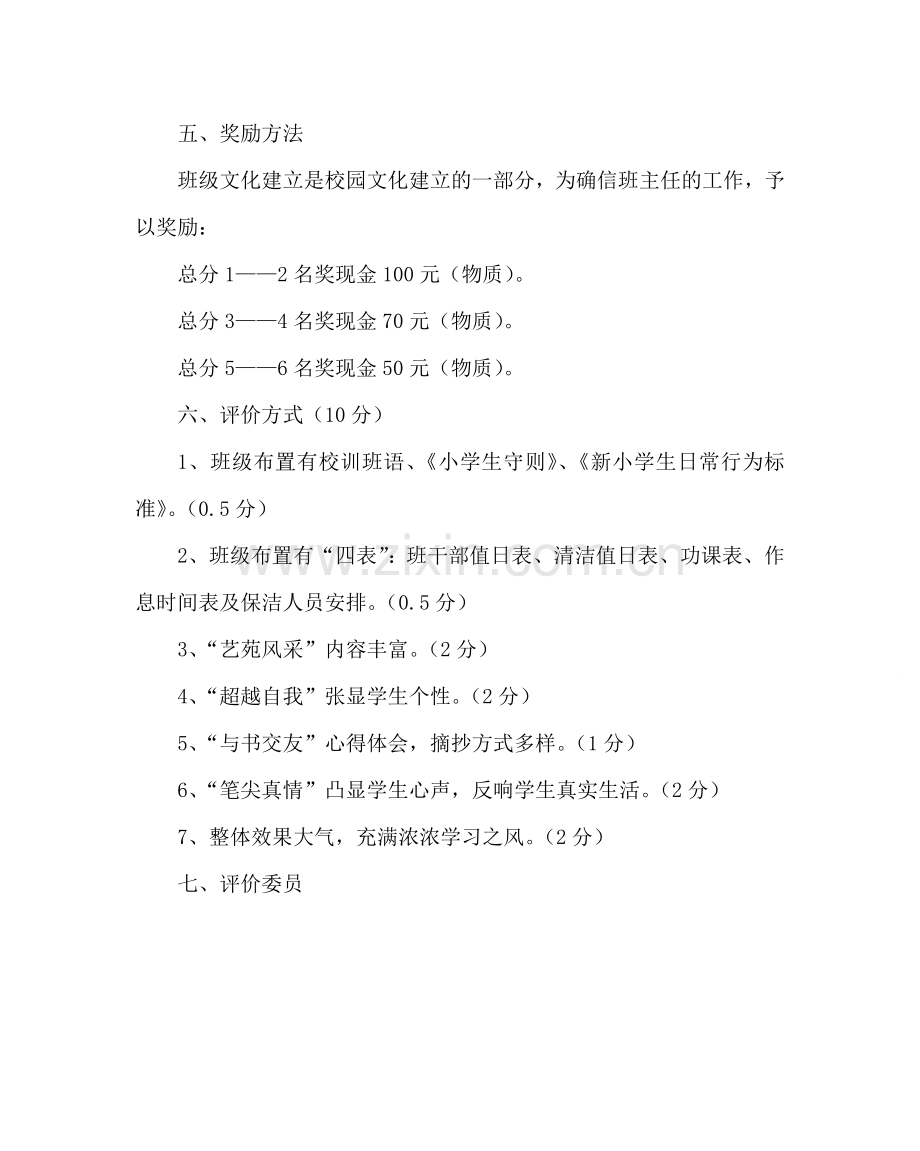 政教处范文小学班级文化建设活动方案.doc_第2页