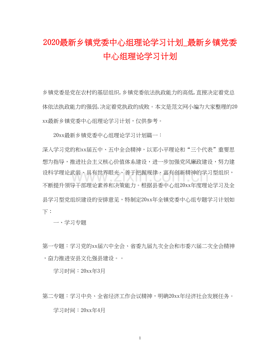 乡镇党委中心组理论学习计划_乡镇党委中心组理论学习计划.docx_第1页