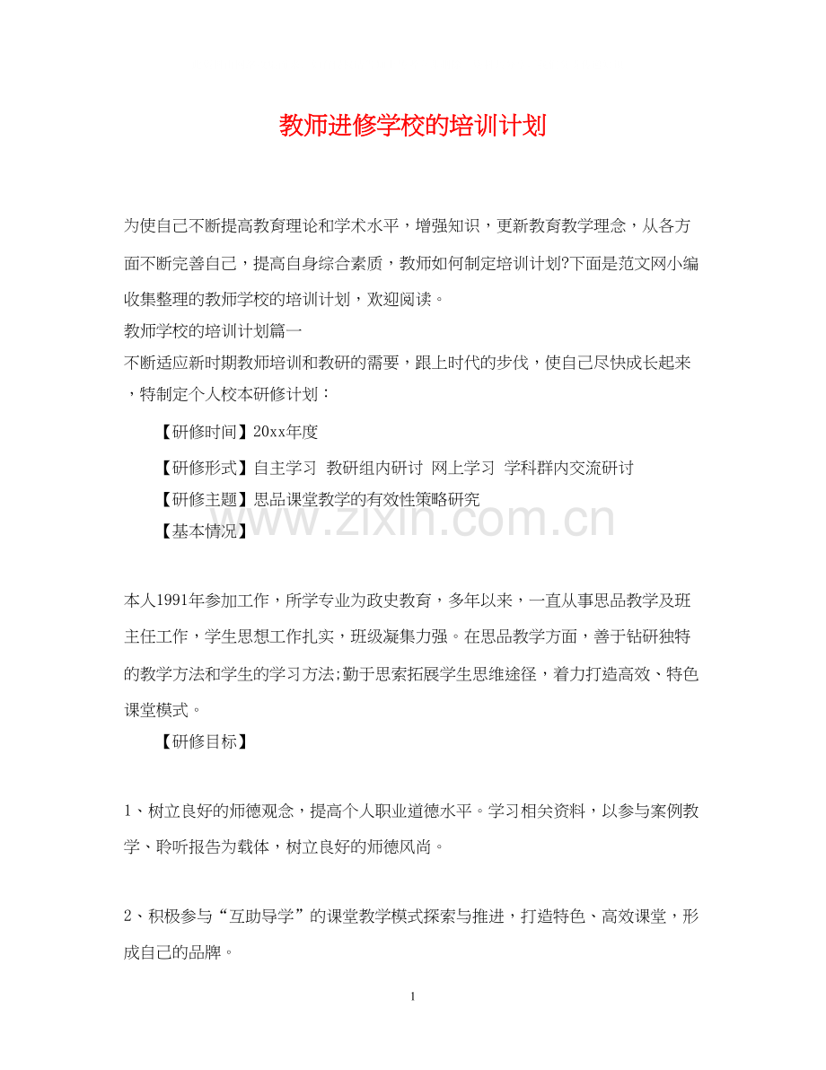 教师进修学校的培训计划.docx_第1页