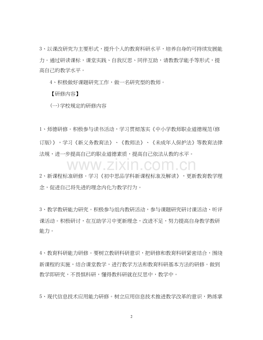 教师进修学校的培训计划.docx_第2页