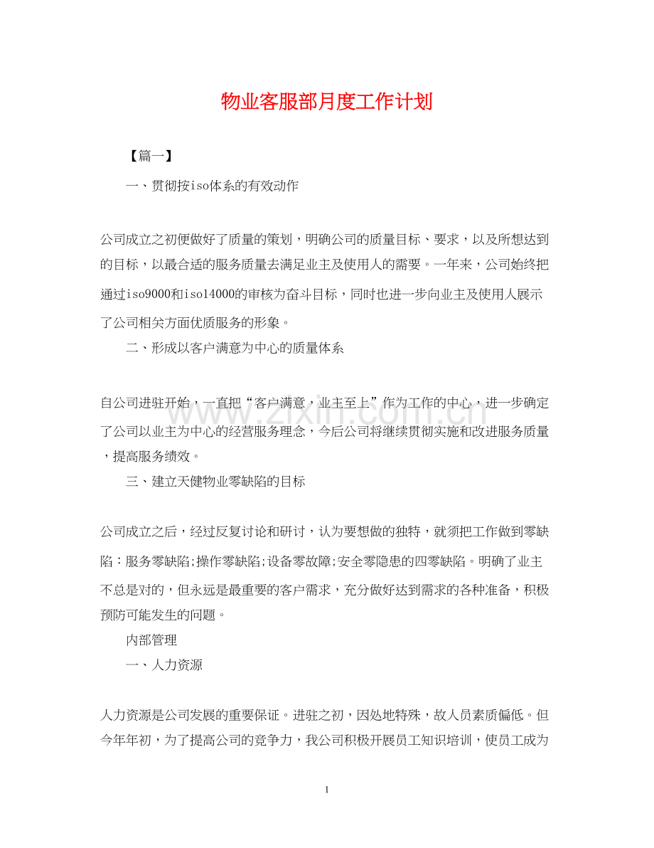 物业客服部月度工作计划.docx_第1页