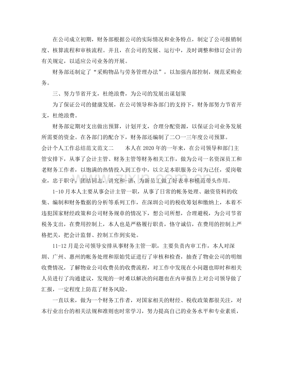 会计个人工作总结范文3.docx_第2页