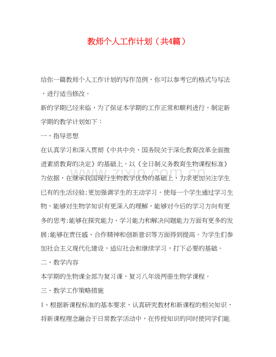 教师个人工作计划（共4篇）.docx_第1页