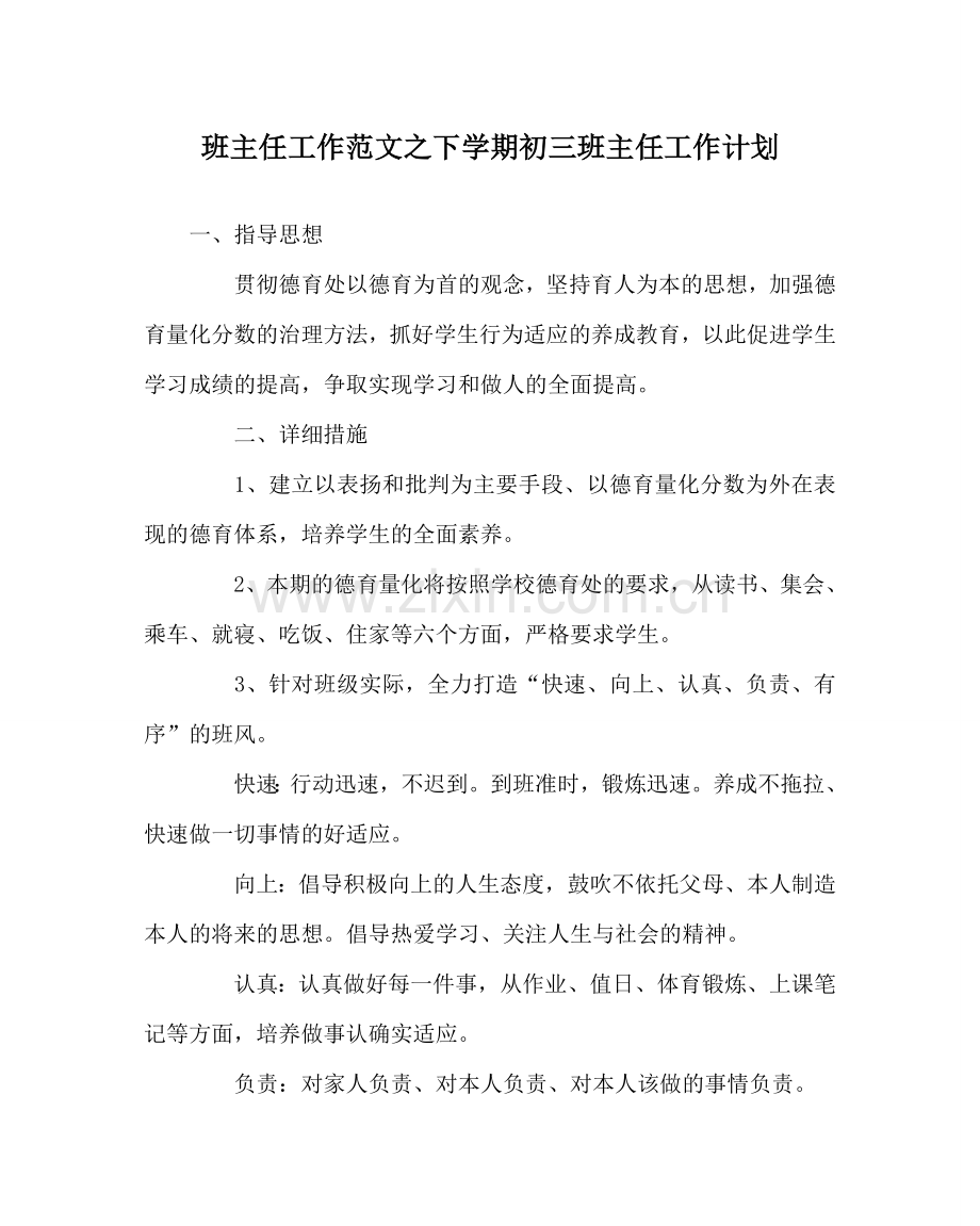 班主任工作范文下学期初三班主任工作计划.doc_第1页