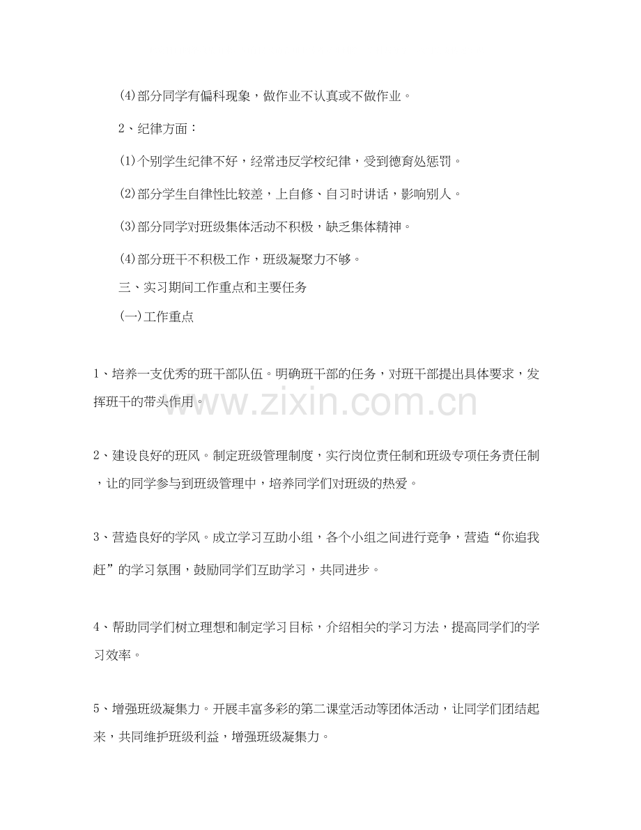 高中班主任实习工作计划书.docx_第2页