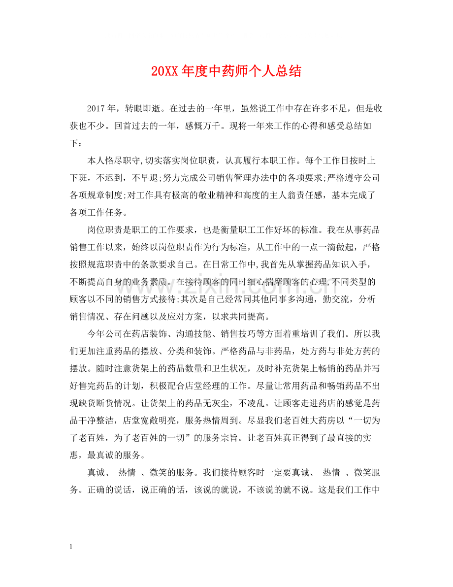 中药师个人总结.docx_第1页