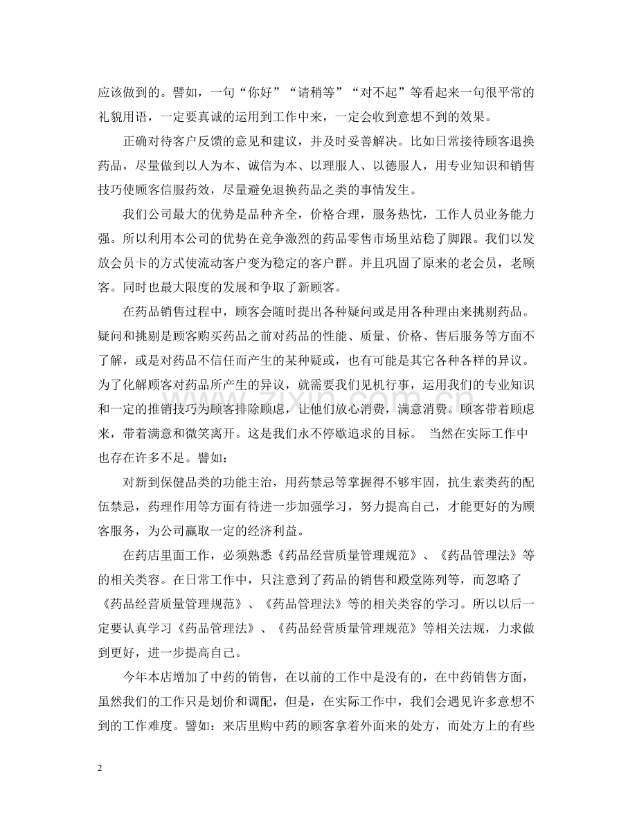 中药师个人总结.docx_第2页