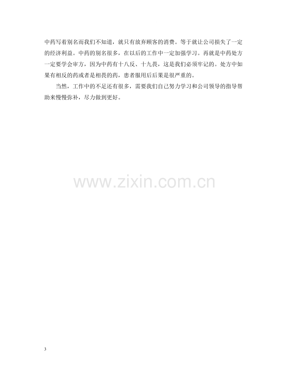 中药师个人总结.docx_第3页