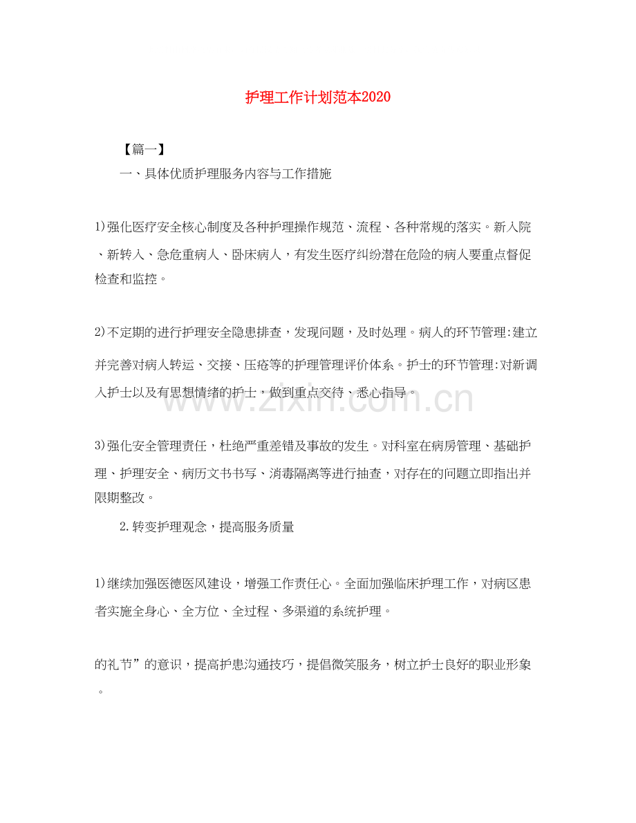 护理工作计划范本.docx_第1页