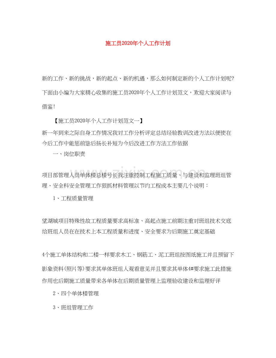 施工员年个人工作计划.docx_第1页