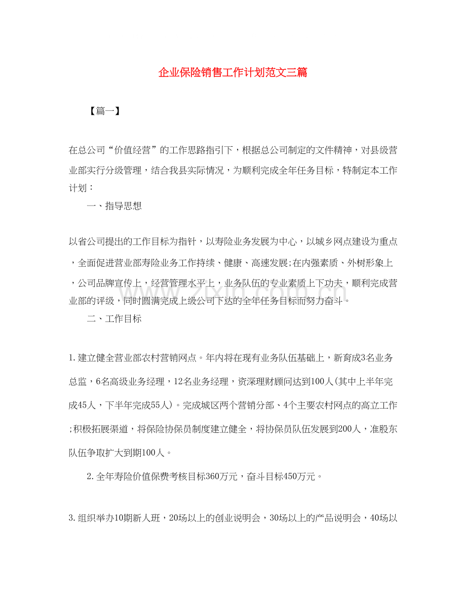 企业保险销售工作计划范文三篇.docx_第1页