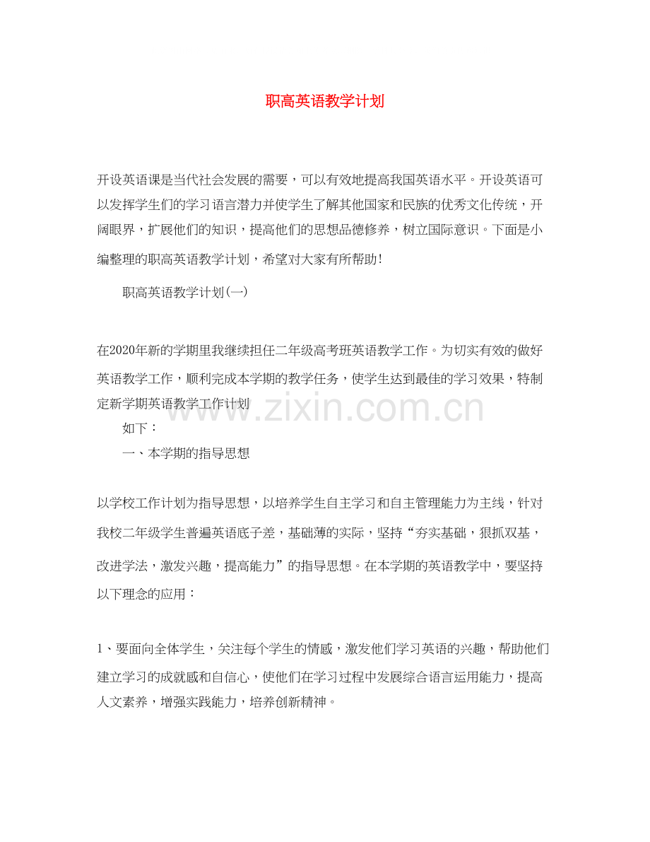 职高英语教学计划.docx_第1页