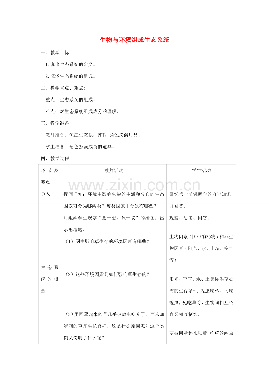 七年级生物上册 第一单元 第二章 第二节 生物与环境组成生态系统教案 （新版）新人教版-（新版）新人教版初中七年级上册生物教案.doc_第1页