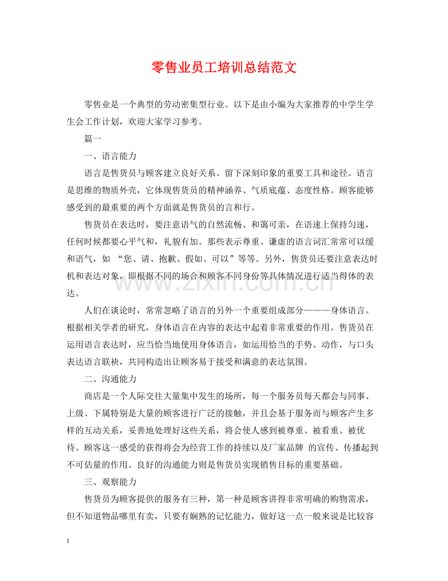 零售业员工培训总结范文.docx_第1页