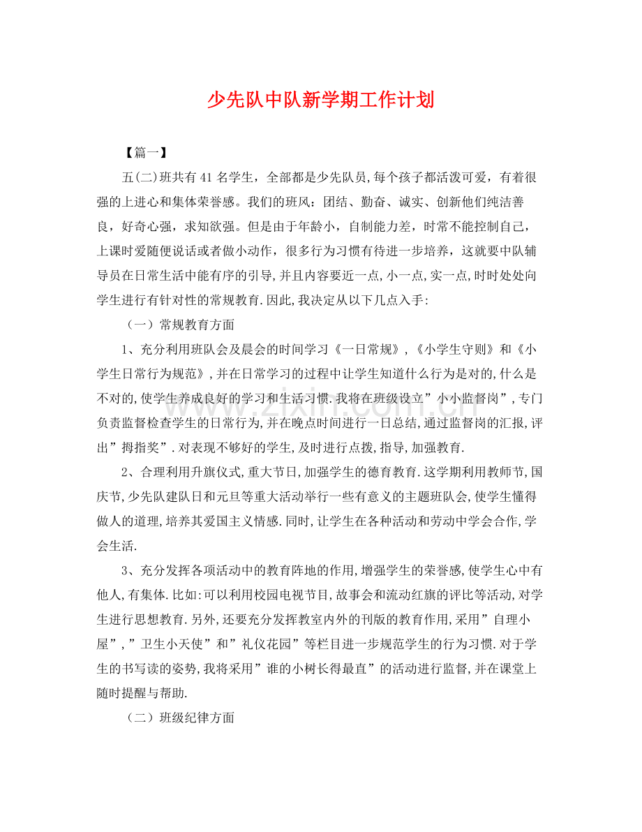 少先队中队新学期工作计划 .docx_第1页