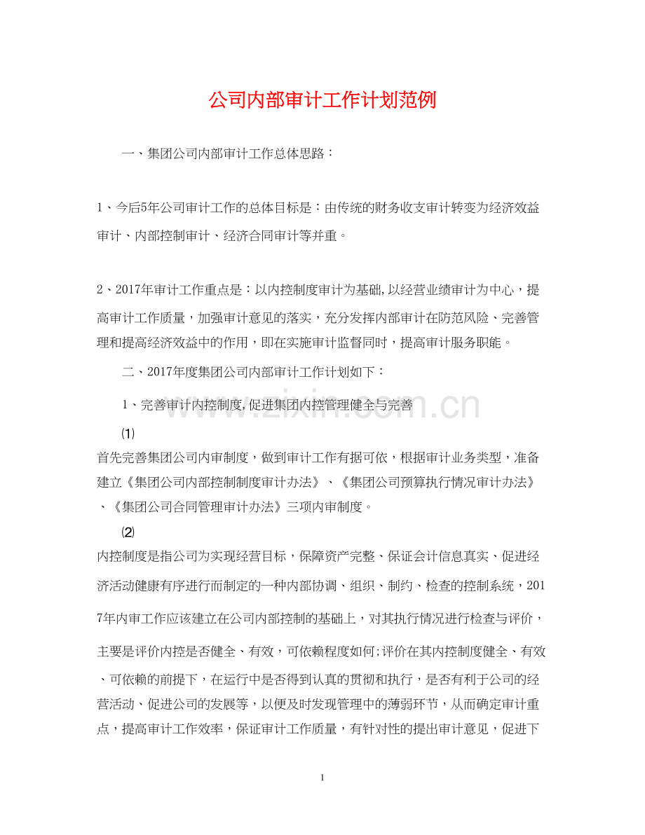 公司内部审计工作计划范例.docx_第1页