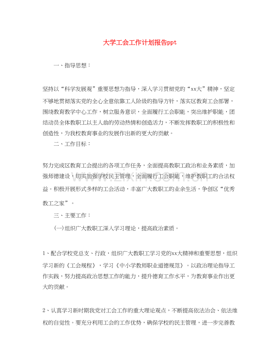 大学工会工作计划报告ppt.docx_第1页