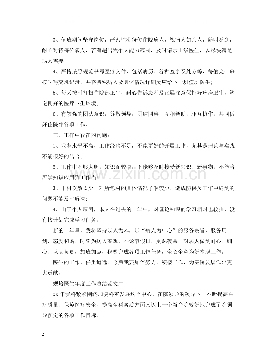 规培医生年度工作总结范文2.docx_第2页