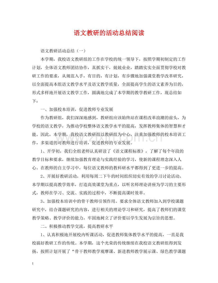 语文教研的活动总结阅读.docx_第1页