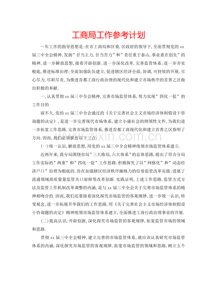 工商局工作参考计划.doc_第1页