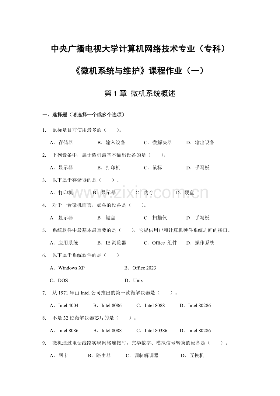 2023年微机系统与维护课程作业与答案一.doc_第1页