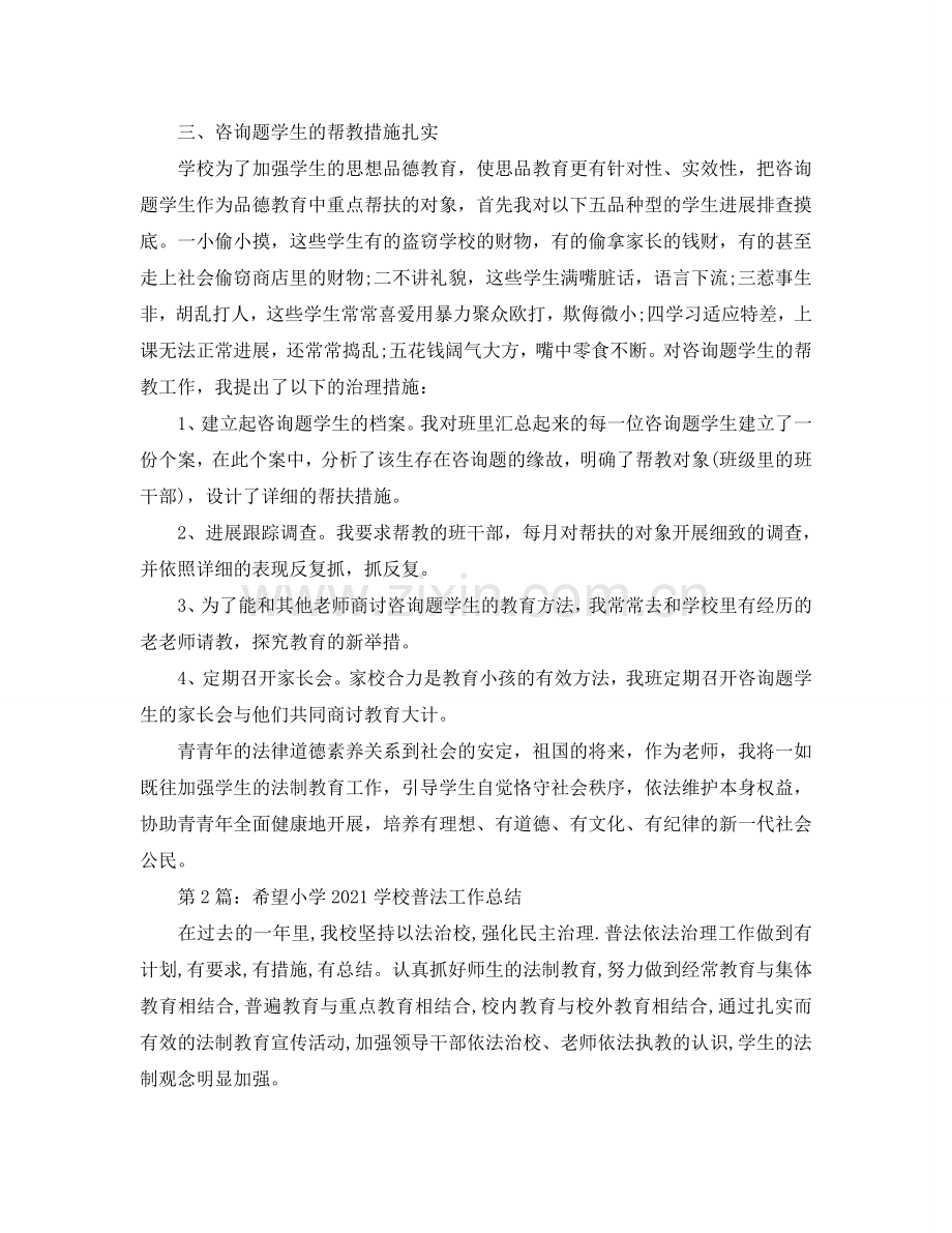 教学工作参考总结-希望小学法律教育教学工作参考总结.doc_第2页