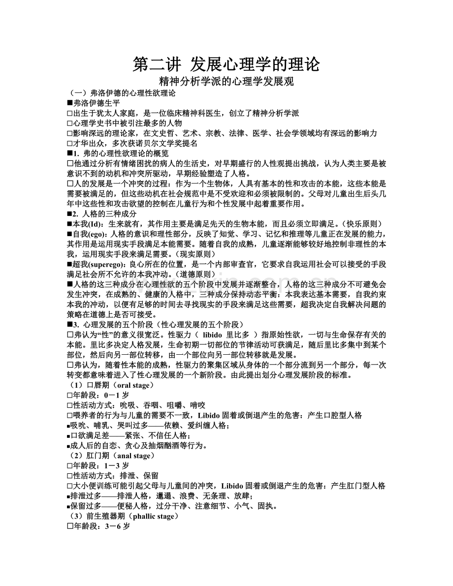 发展心理学-第二讲-发展心理学的理论.doc_第1页