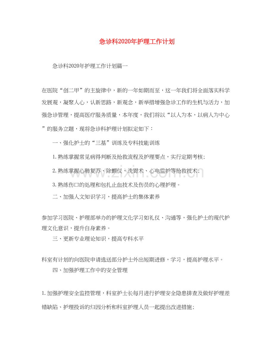 急诊科年护理工作计划.docx_第1页