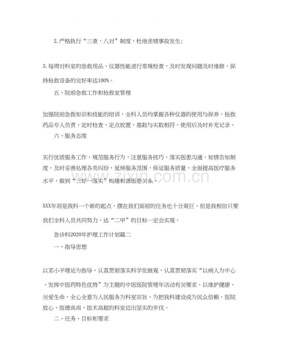 急诊科年护理工作计划.docx_第2页