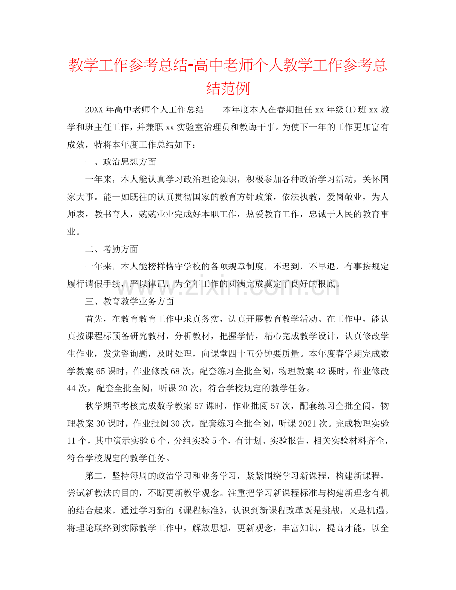 教学工作参考总结-高中教师个人教学工作参考总结范例.doc_第1页