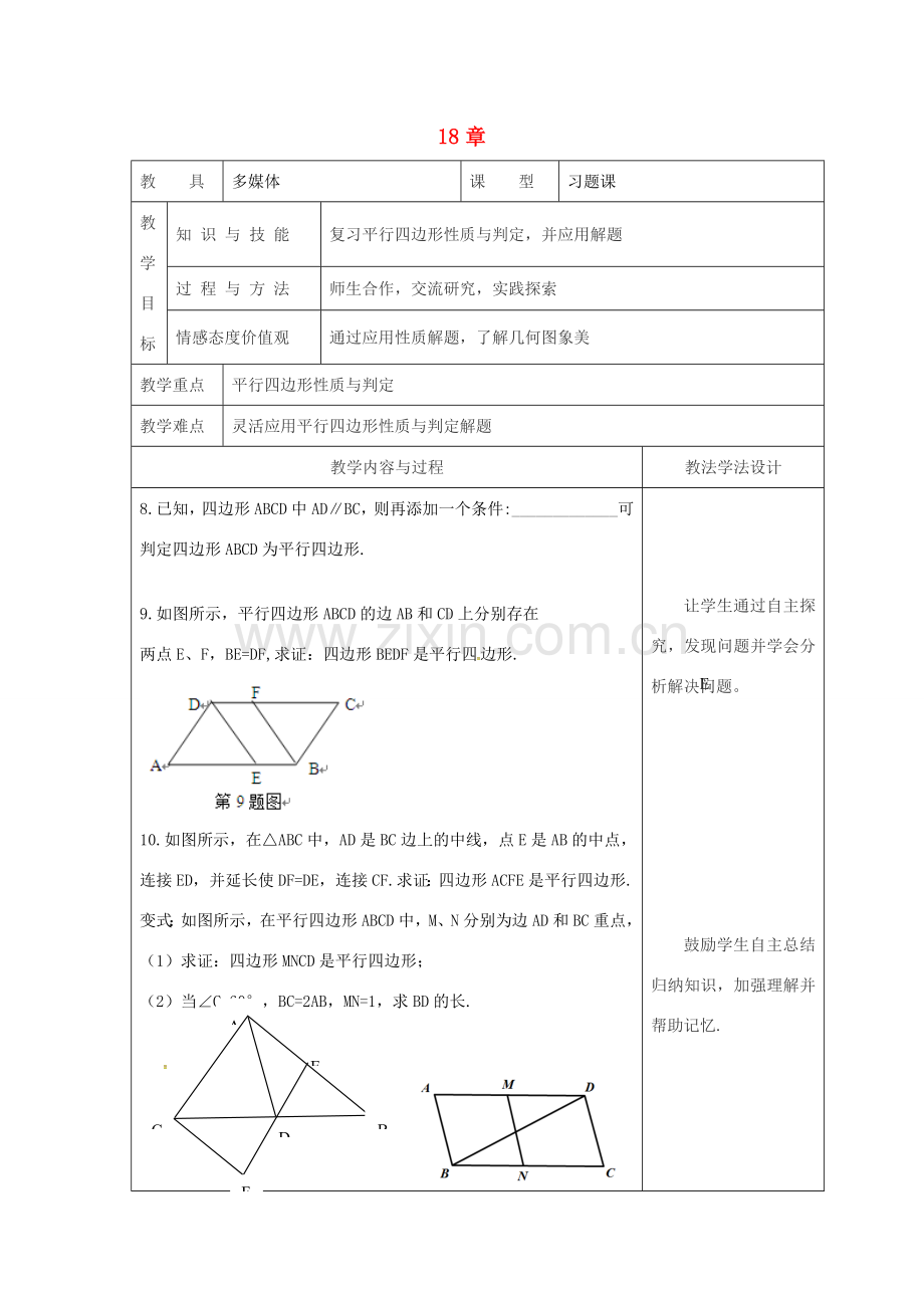 吉林省长春市双阳区八年级数学下册 18 平行四边形复习课教案5 （新版）华东师大版-（新版）华东师大版初中八年级下册数学教案.doc_第1页