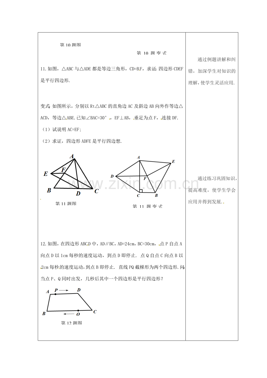 吉林省长春市双阳区八年级数学下册 18 平行四边形复习课教案5 （新版）华东师大版-（新版）华东师大版初中八年级下册数学教案.doc_第2页