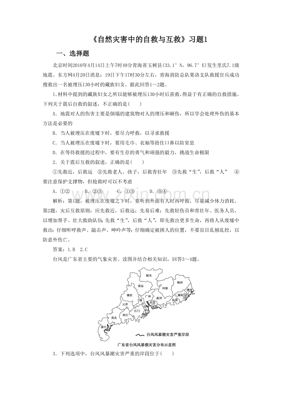 《自然灾害中的自救与互救》习题1.doc_第1页