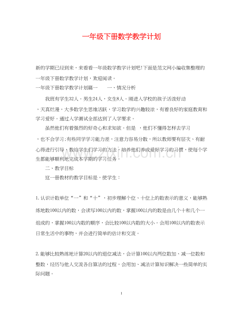 一年级下册数学教学计划.docx_第1页