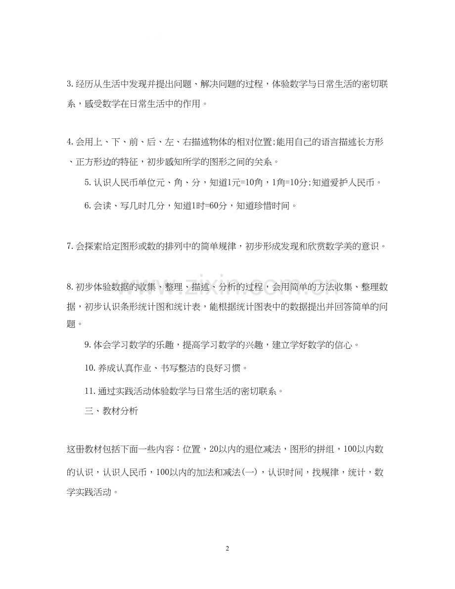 一年级下册数学教学计划.docx_第2页