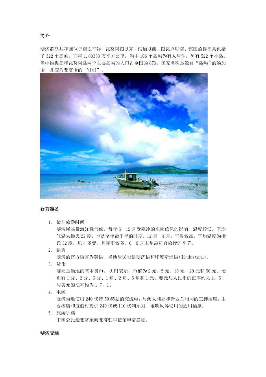 斐济旅游攻略.doc_第1页