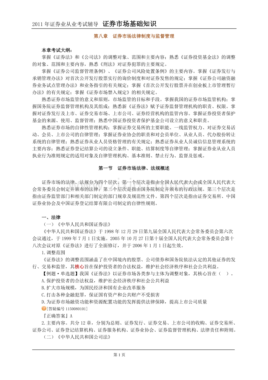 2011年证券市场基础知识第8章讲义与习题.doc_第1页