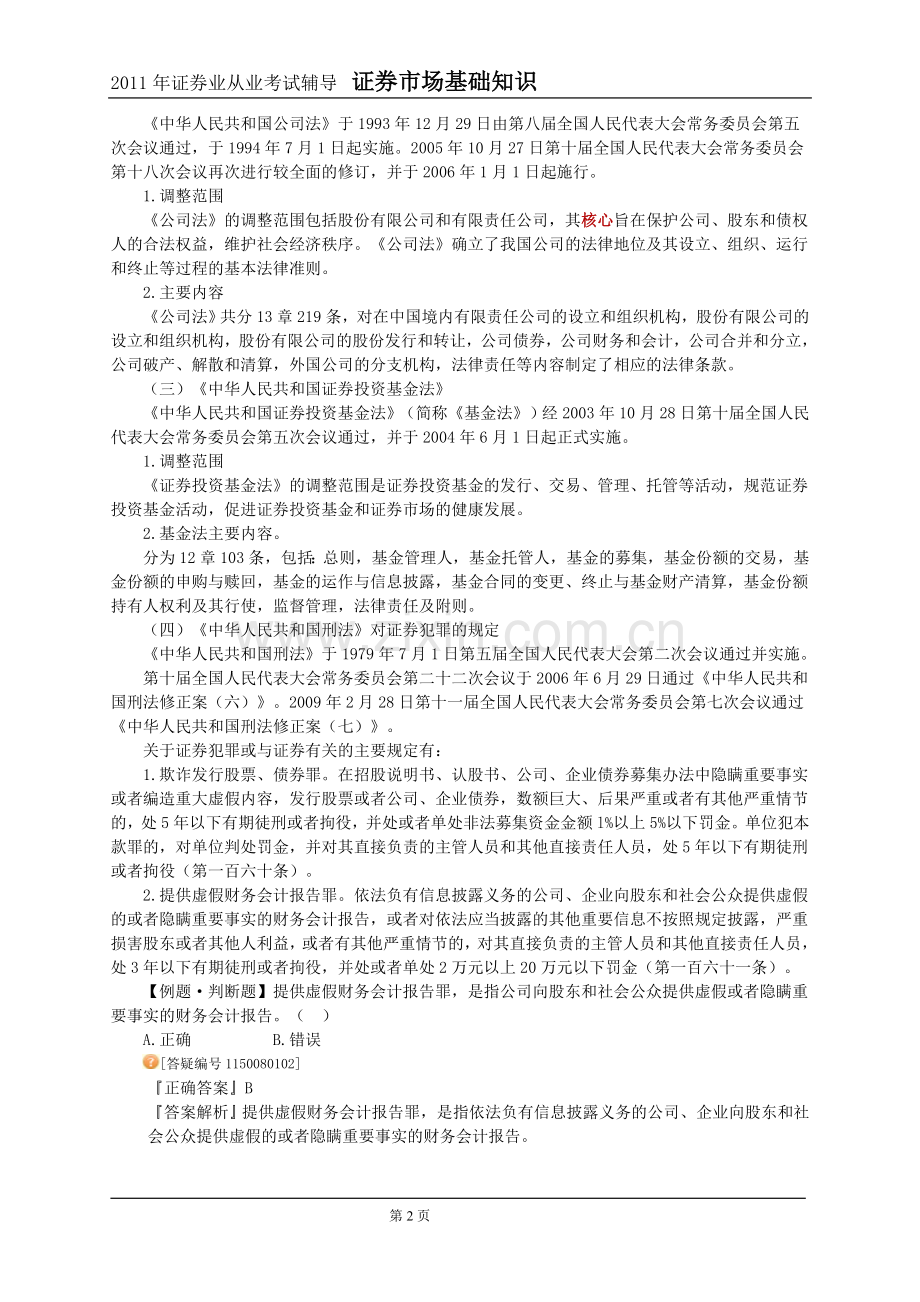 2011年证券市场基础知识第8章讲义与习题.doc_第2页