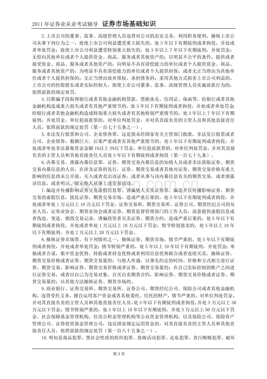 2011年证券市场基础知识第8章讲义与习题.doc_第3页