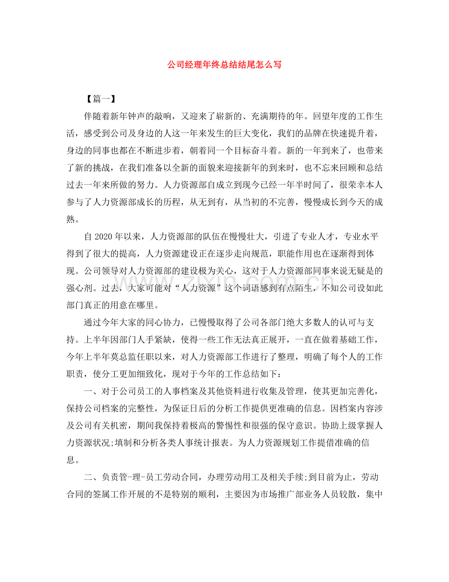 公司经理年终总结结尾怎么写.docx_第1页