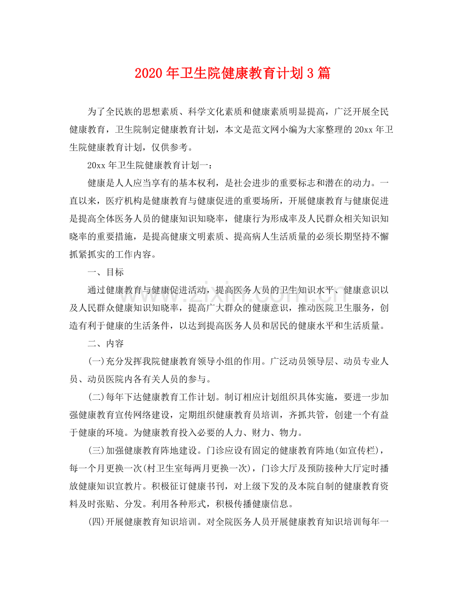 2020年卫生院健康教育计划3篇.docx_第1页