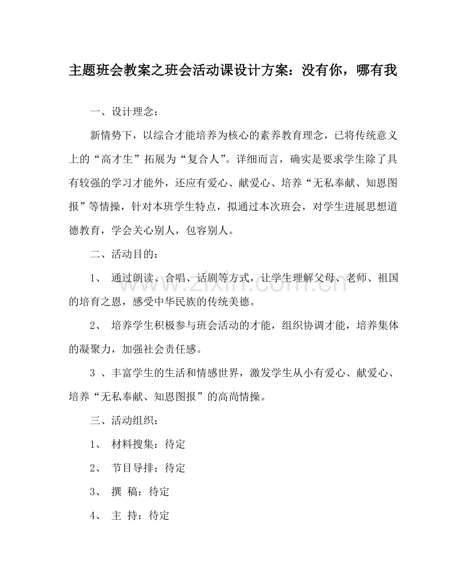 主题班会教案班会活动课设计方案：没有你哪有我.doc_第1页